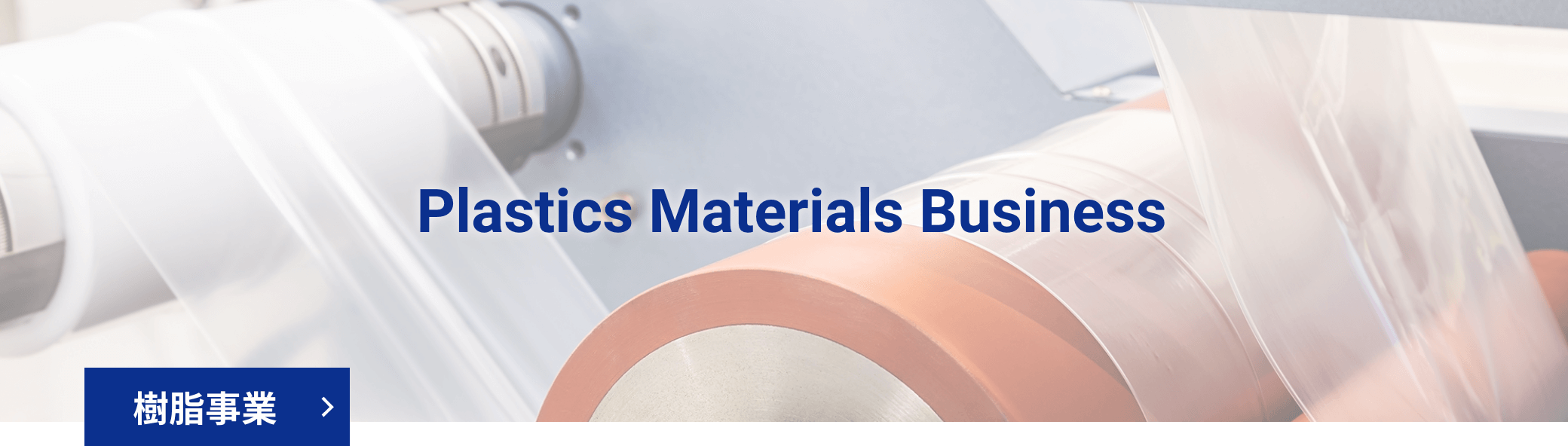 Plastics Materials Business 樹脂事業